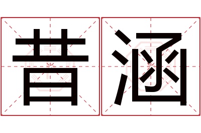 昔涵名字寓意