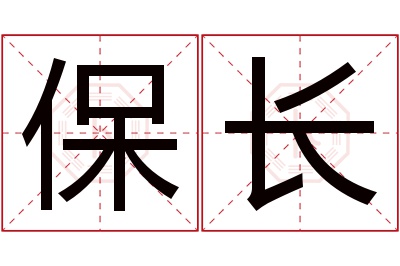 保长名字寓意