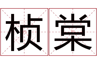 桢棠名字寓意