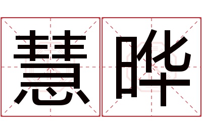 慧晔名字寓意