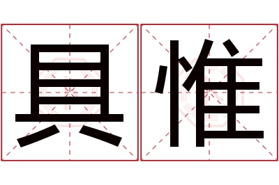 具惟名字寓意