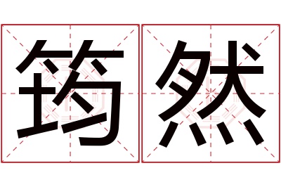 筠然名字寓意