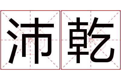 沛乾名字寓意