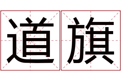 道旗名字寓意