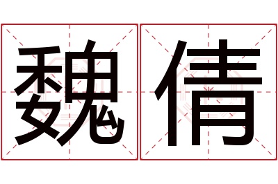 魏倩名字寓意