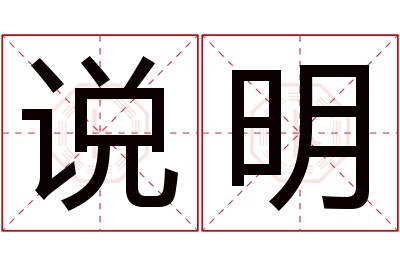 说明名字寓意