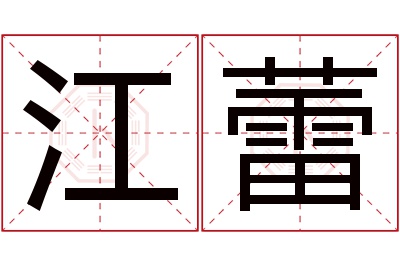 江蕾名字寓意