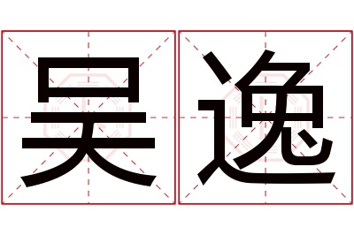 吴逸名字寓意