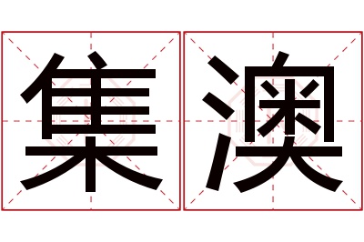 集澳名字寓意