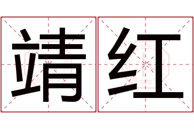 靖红名字寓意