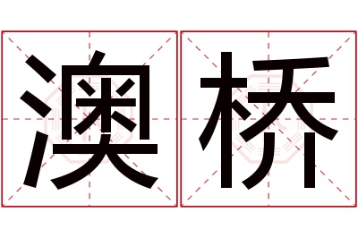 澳桥名字寓意