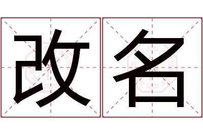 改名名字寓意