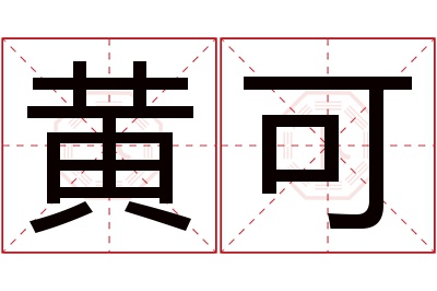 黄可名字寓意