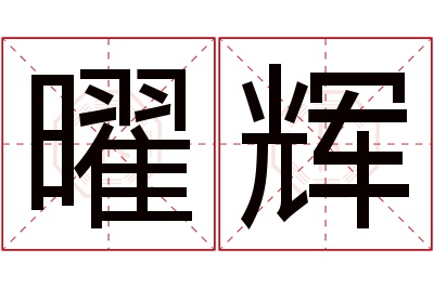 曜辉名字寓意