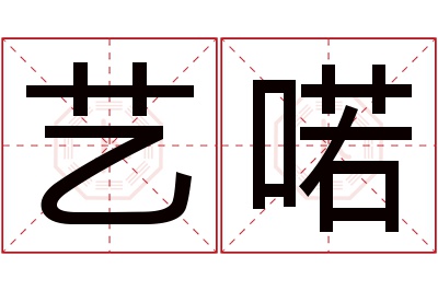 艺喏名字寓意