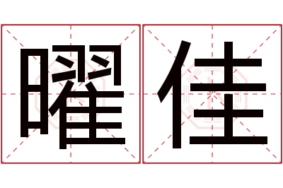 曜佳名字寓意