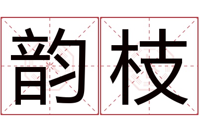 韵枝名字寓意