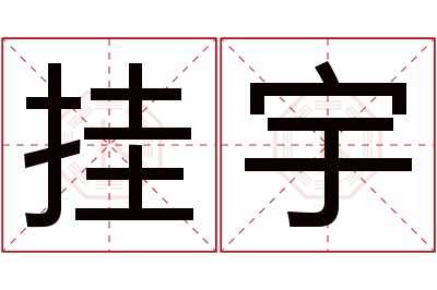 挂宇名字寓意