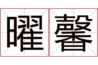 曜馨名字寓意