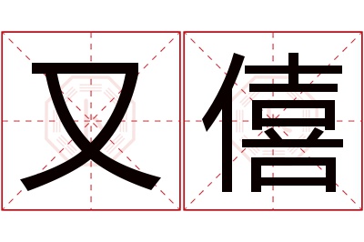 又僖名字寓意