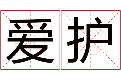 爱护名字寓意