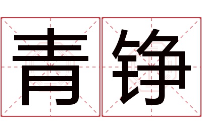 青铮名字寓意