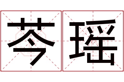 芩瑶名字寓意