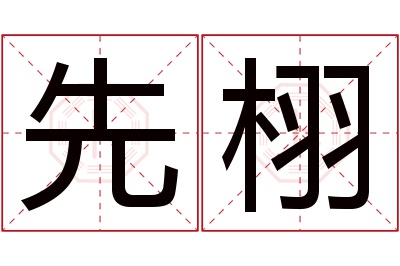 先栩名字寓意