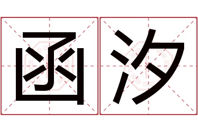 函汐名字寓意