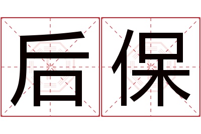 后保名字寓意