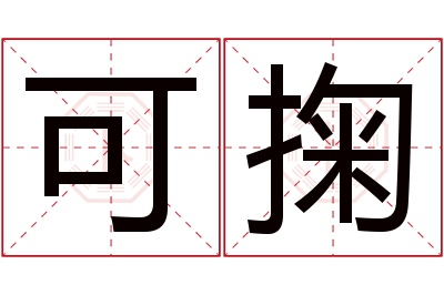 可掬名字寓意