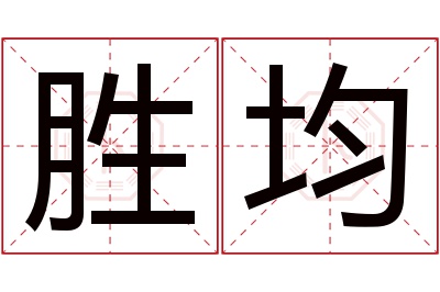 胜均名字寓意