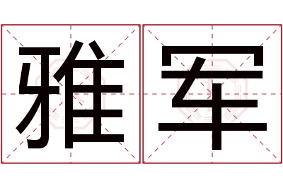 雅军名字寓意