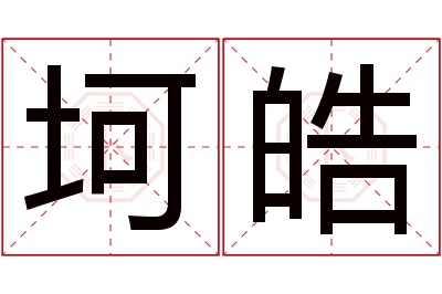 坷皓名字寓意