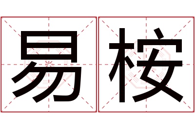 易桉名字寓意