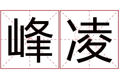 峰凌名字寓意