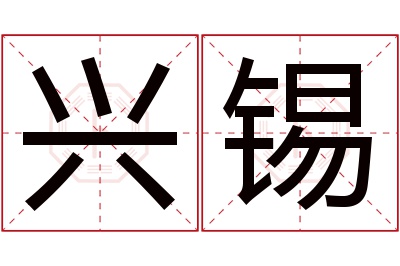 兴锡名字寓意