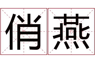 俏燕名字寓意