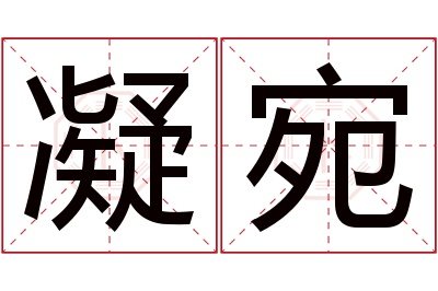 凝宛名字寓意