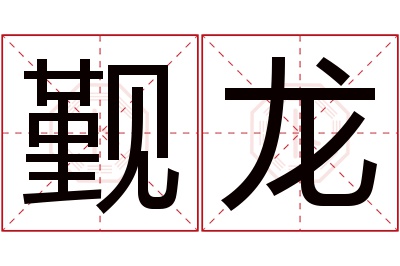 觐龙名字寓意