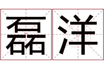 磊洋名字寓意