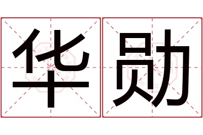 华勋名字寓意