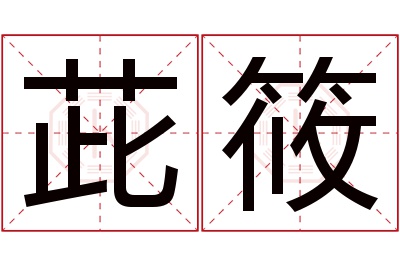 茈筱名字寓意