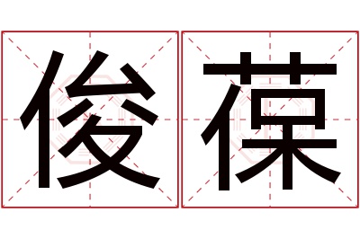 俊葆名字寓意