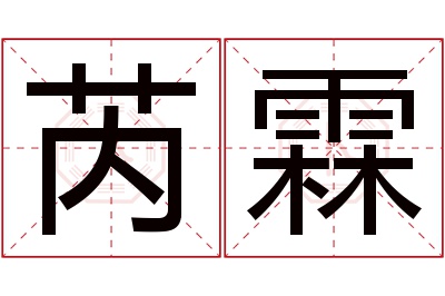 芮霖名字寓意