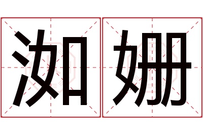 洳姗名字寓意