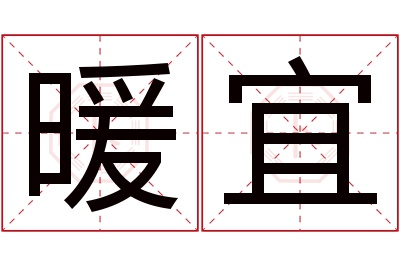 暖宜名字寓意