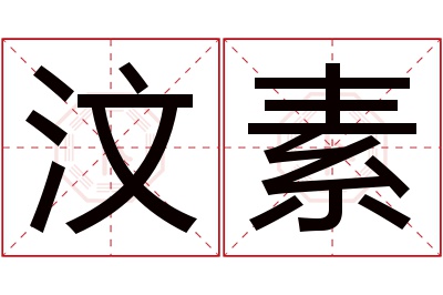 汶素名字寓意