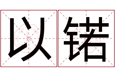 以锘名字寓意