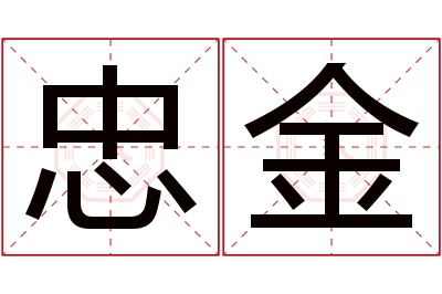 忠金名字寓意